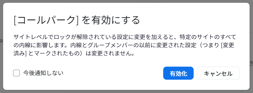 サイト_[コールパーク] を有効にする.png