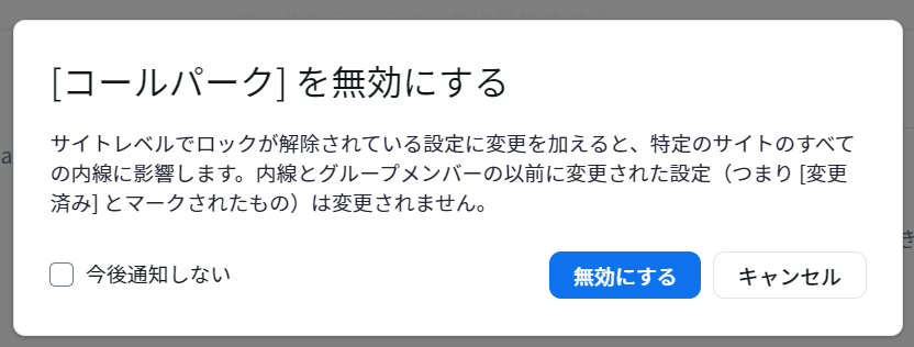 サイト_[コールパーク] を無効にする.png