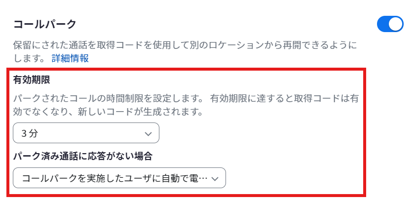 ユーザーとルーム_コールパーク詳細設定.png