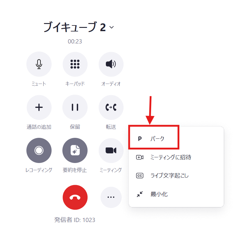 通話中コントロール_パーク2.png