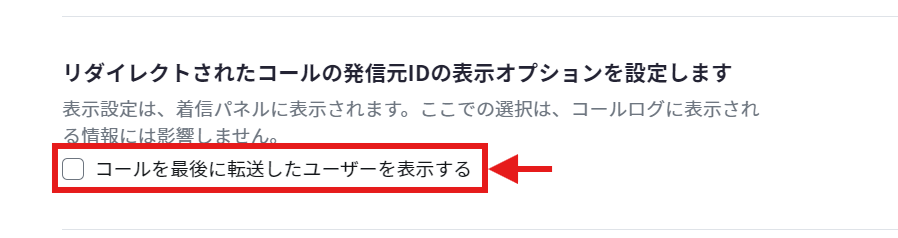 リダイレクトされたコールの発信元IDの表示オプションを設定します.png