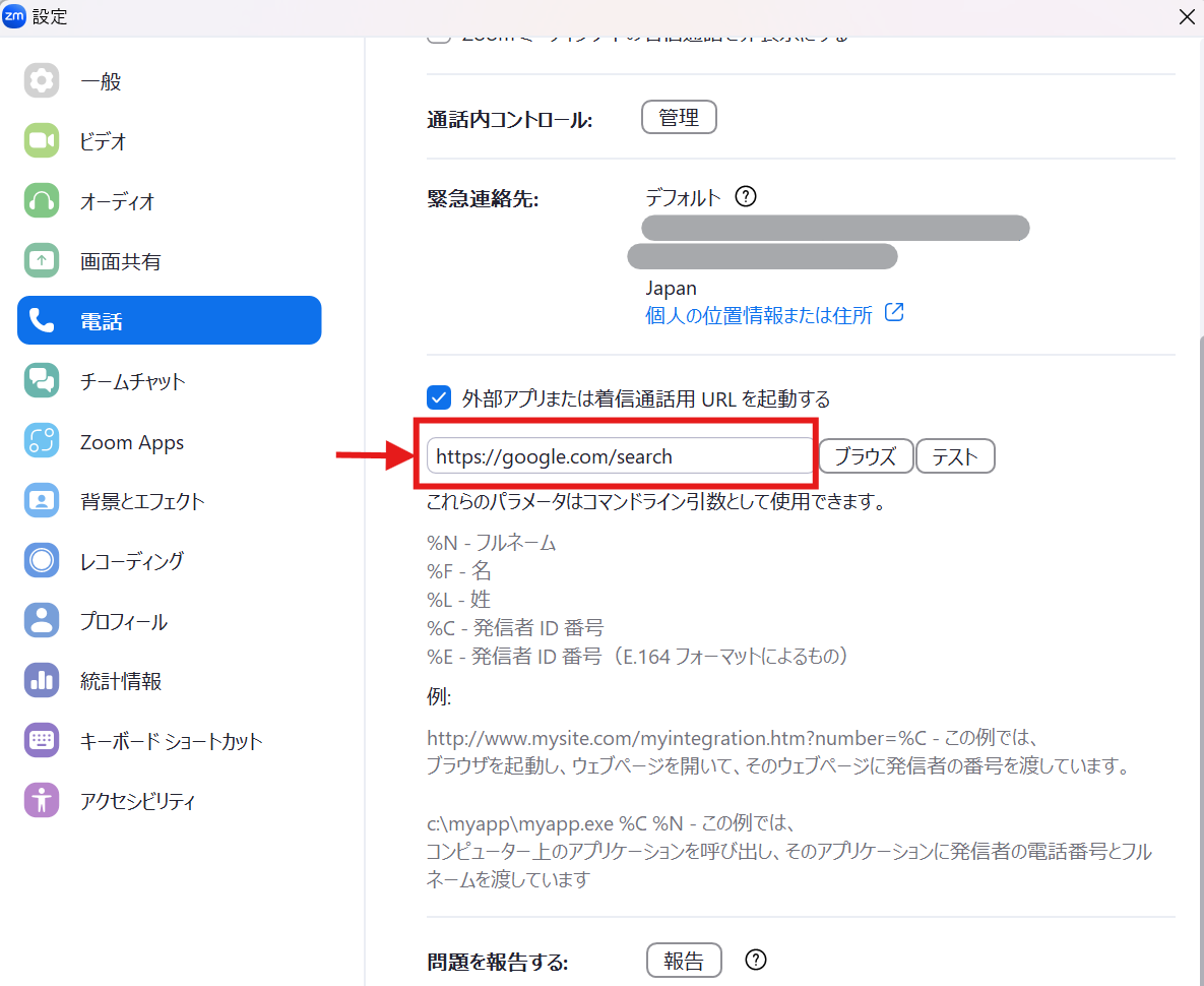 外部アプリまたは着信通話用URLを起動する_テキストボックス.png