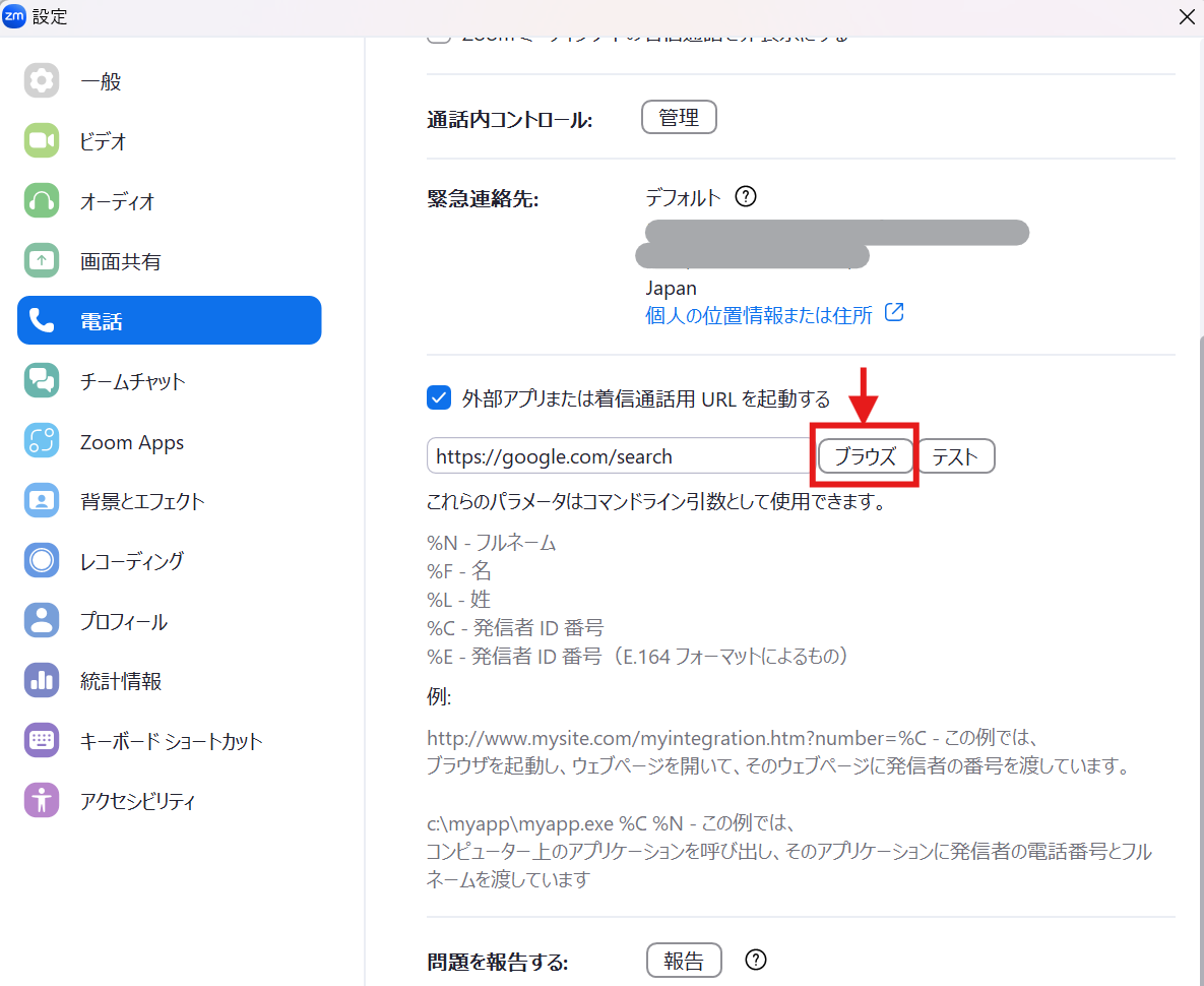 外部アプリまたは着信通話用URLを起動する_ブラウズ.png