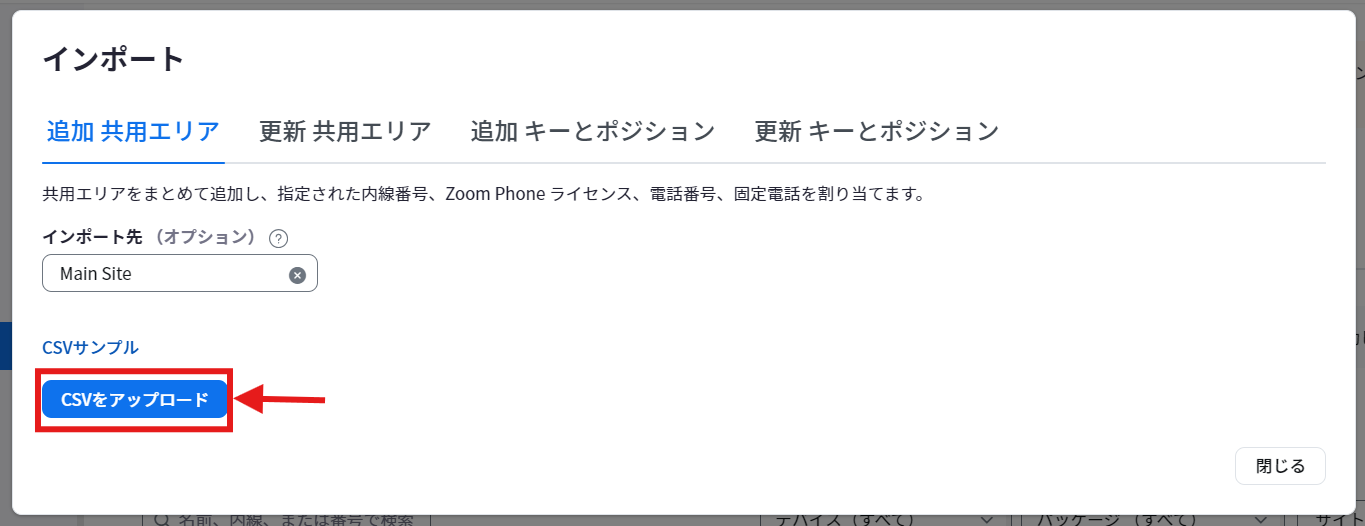 共用エリア_CSVをアップロード.png