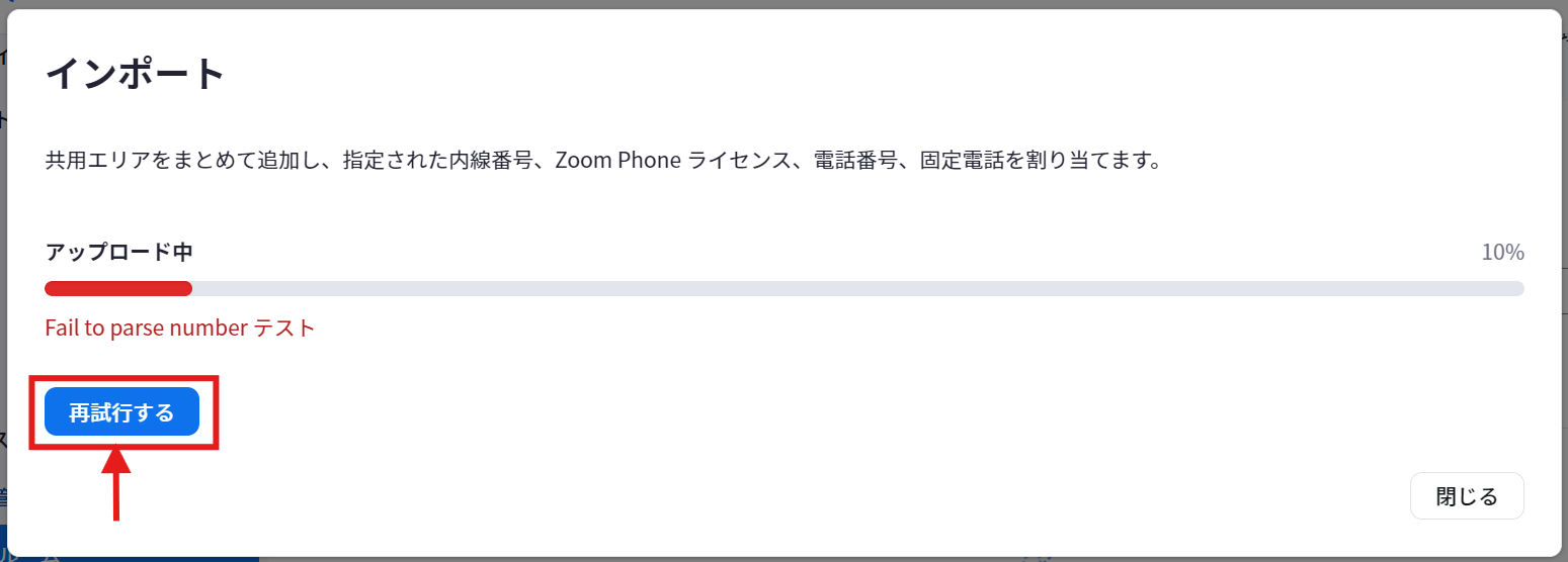 インポート_再試行する.png