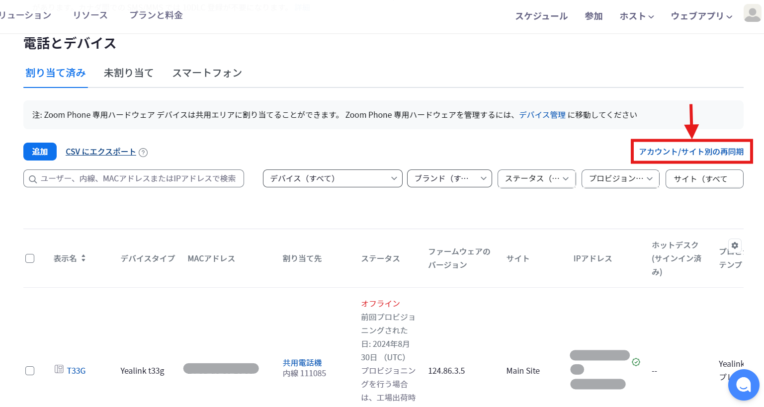 アカウントサイト別の再同期.png
