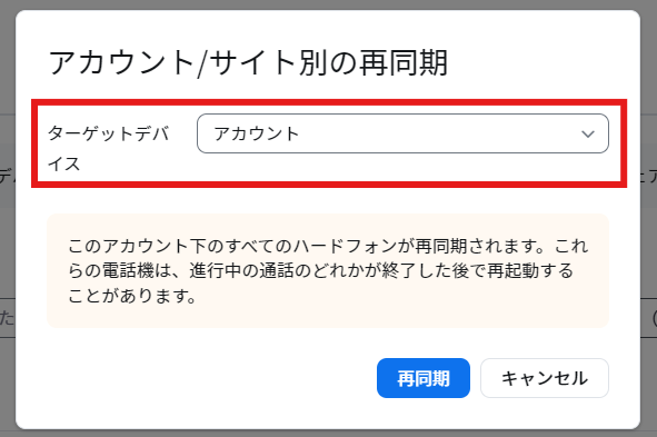 アカウントサイト別の再同期_ターゲットデバイス.png