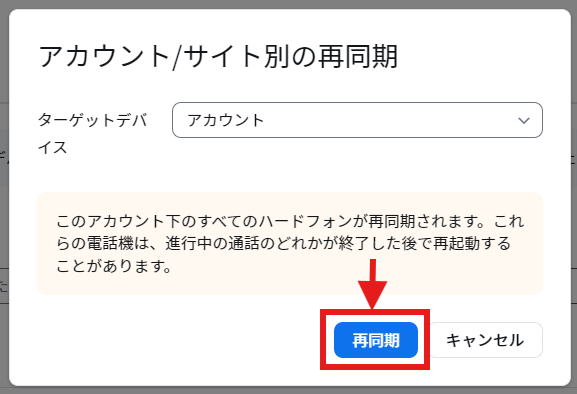 再同期ボタン.png