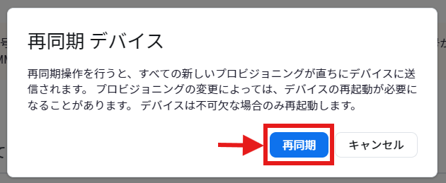 再同期デバイス.png