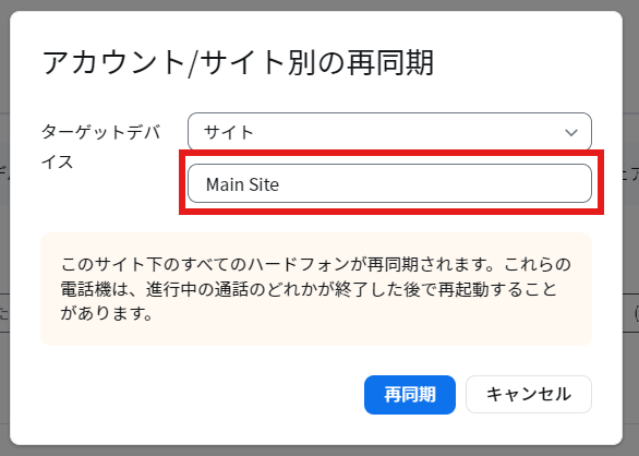 アカウントサイト別の再同期_サイト.png