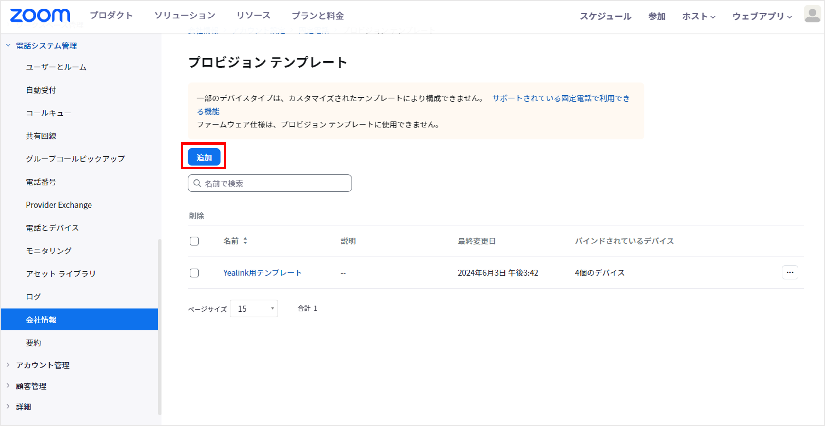 電話システム管理_アカウント設定_プロビジョニングテンプレート_追加.png