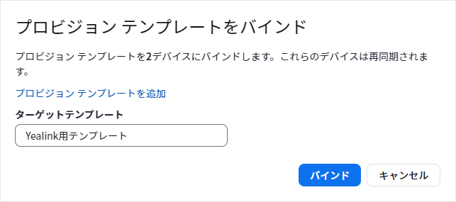 電話システム管理_電話とデバイス_プロビジョニングテンプレート_バインド.png