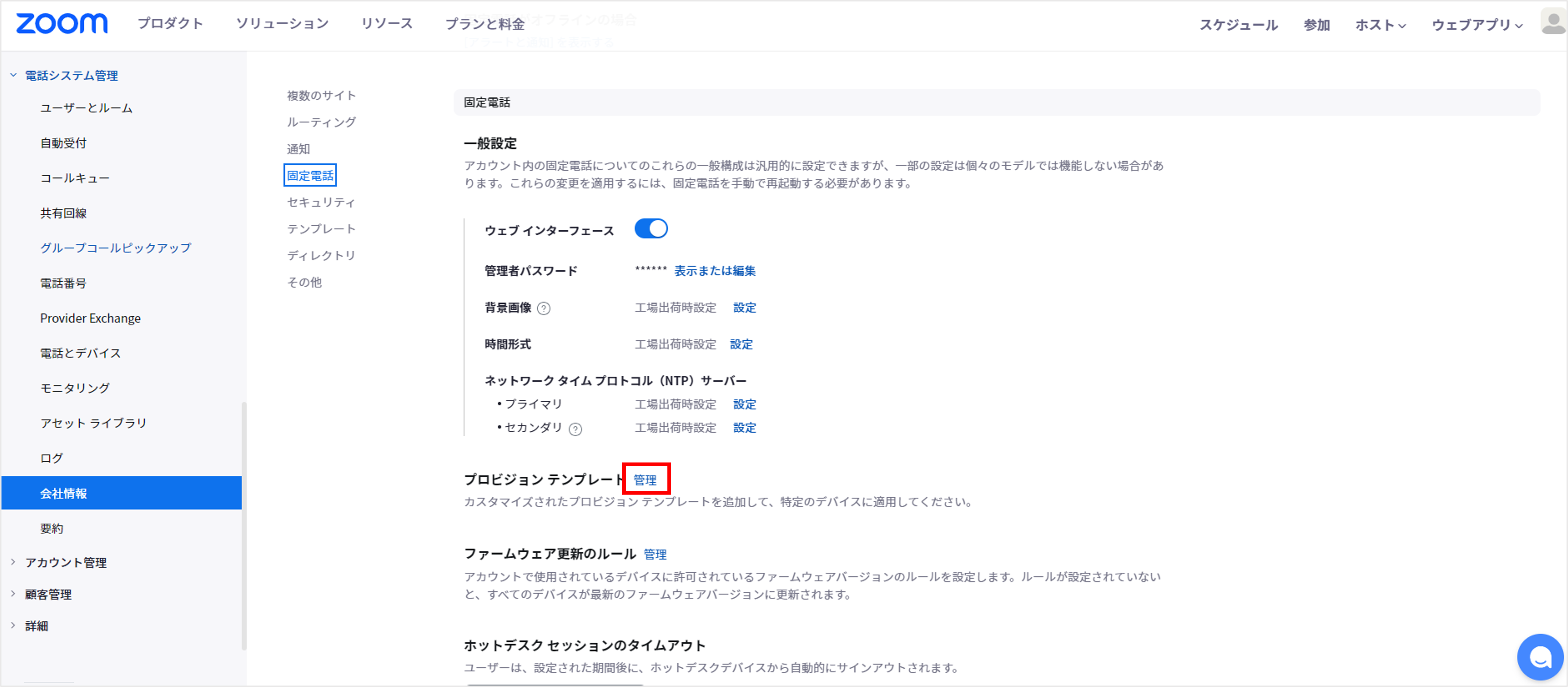 電話システム管理_アカウント設定_プロビジョニングテンプレート.png