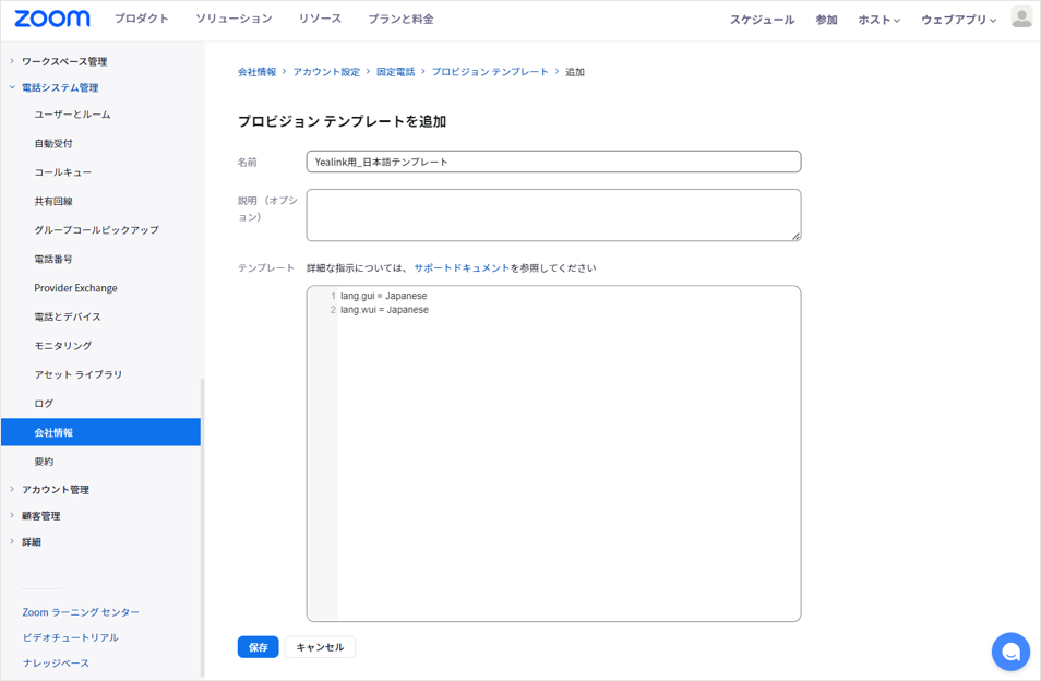 電話システム管理_アカウント設定_プロビジョニングテンプレート_設定画面.png