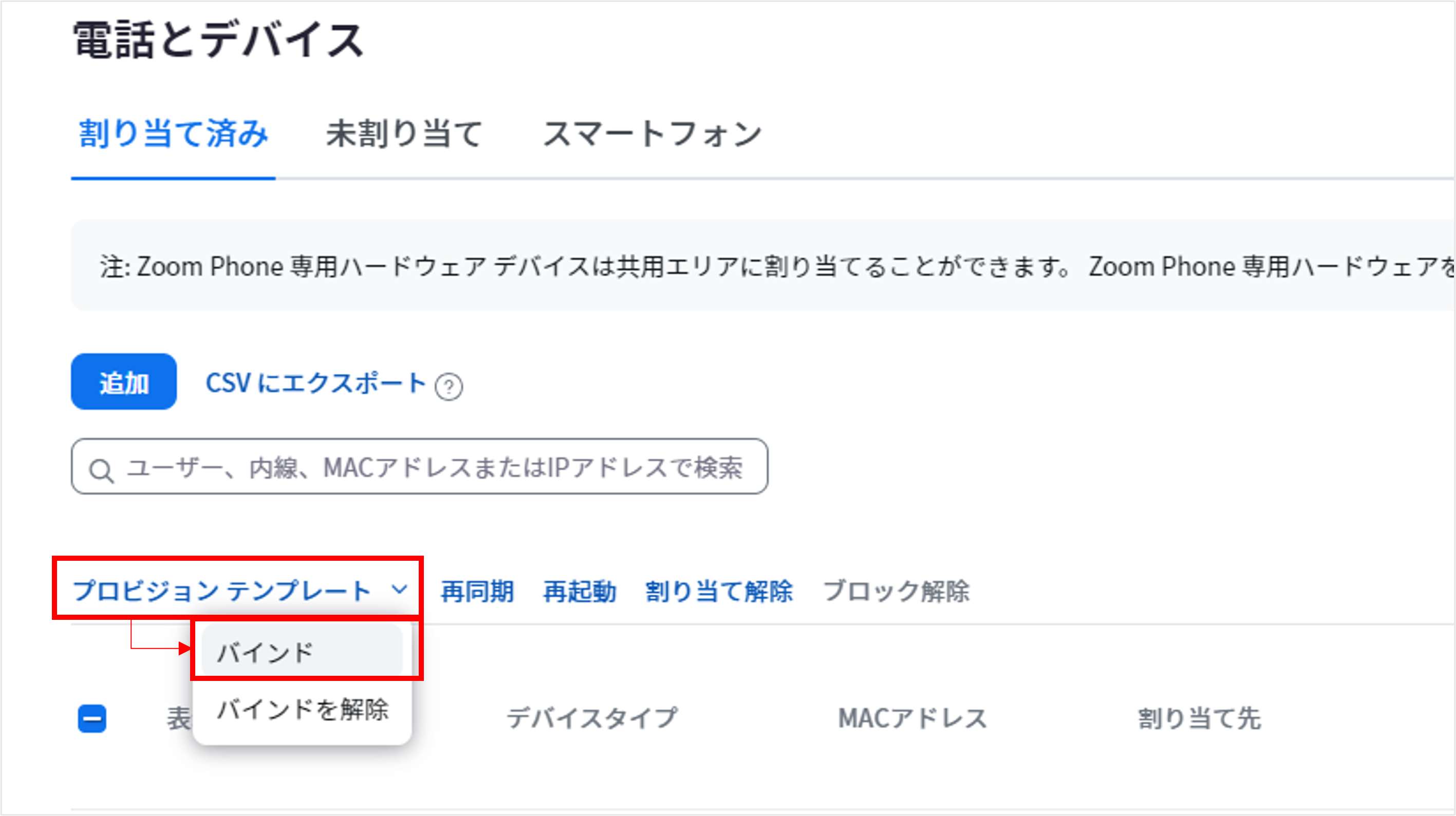 電話システム管理_電話とデバイス_プロビジョニングテンプレート.png