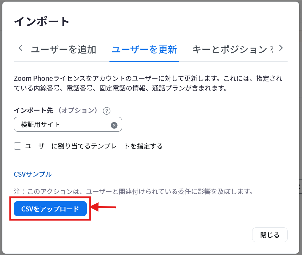 ユーザーを更新_CSVをアップロード.png