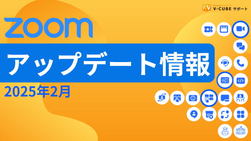 2025年2月Zoomアップデートサムネイル.png