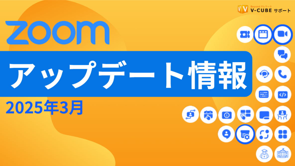 3月Zoomアップデート動画サムネイル.png