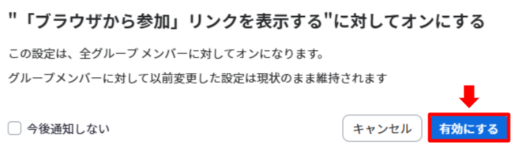 ブラウザから参加リンク有効化.PNG
