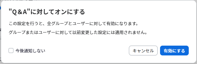 Q&Aをオンにする.PNG