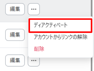 ディアクティベート.PNG